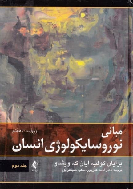 مبانی نوروسایکولوژی انسان 2 (ویراست هفتم)