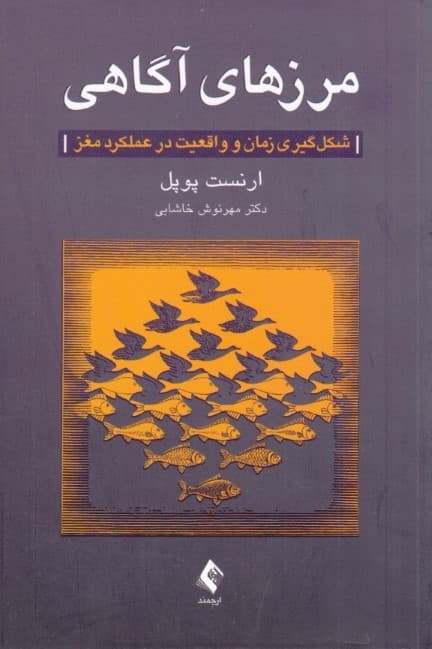 مرزهای آگاهی (شکلگیری زمان و واقعیت در عملکرد مغز)