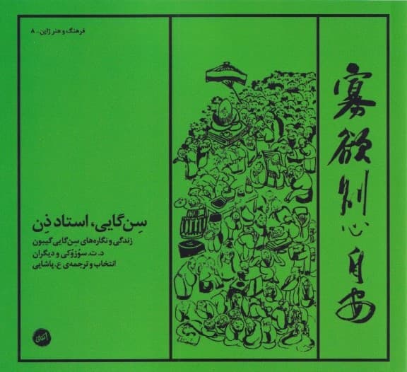 سنگایی استاد ذن