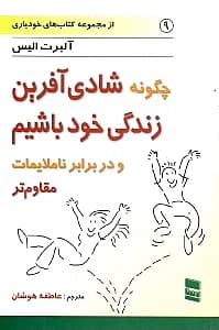 چگونه شادیآفرین زندگی خود باشیم و در برابر ناملایمات مقاومتر