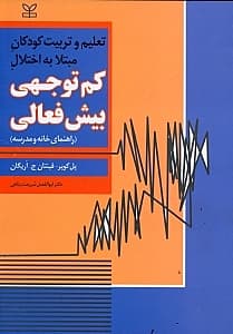 تعلیم و تربیت کودکان مبتلا به اختلال کمتوجهی بیشفعال (راهنمای خانه و مدرسه)