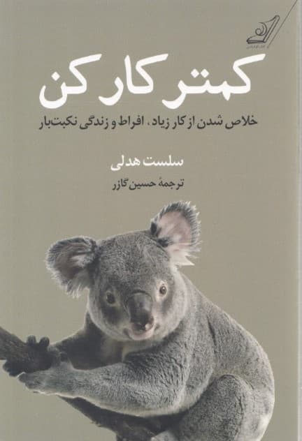 کمتر کار کن (خلاص شدن از کار زیاد افراط و زندگی نکبتبار)