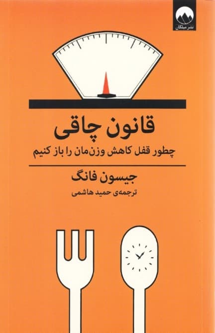 قانون چاقی (چطور قفل کاهش وزنمان را باز کنیم)
