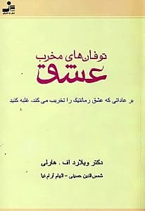 توفانهای مخرب عشق (بر عاداتی که عشق رمانتیک را تخریب میکند غلبه کنید)
