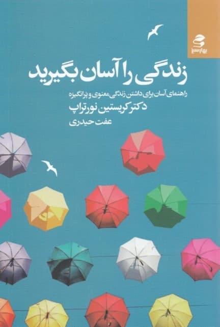 زندگی را آسان بگیرید (راهنمای آسان برای داشتن زندگی معنوی و پرانگیزه)