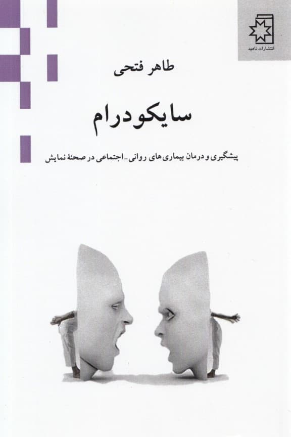 سایکودرام (پیشگیری و درمان بیماریهای روانی اجتماعی در صحنه نمایش)