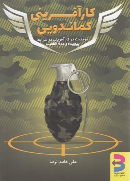 کارآفرینی کماندویی