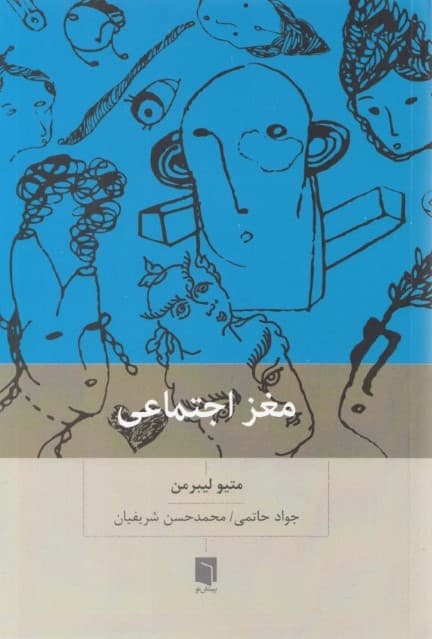 مغز اجتماعی (چرا مغز ما برای ارتباط با دیگران ساخته شده است)