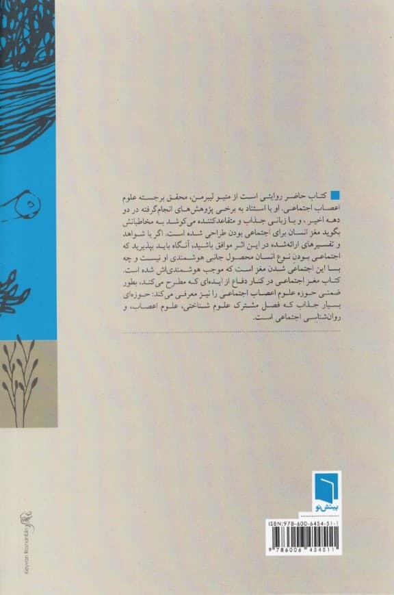 مغز اجتماعی (چرا مغز ما برای ارتباط با دیگران ساخته شده است)