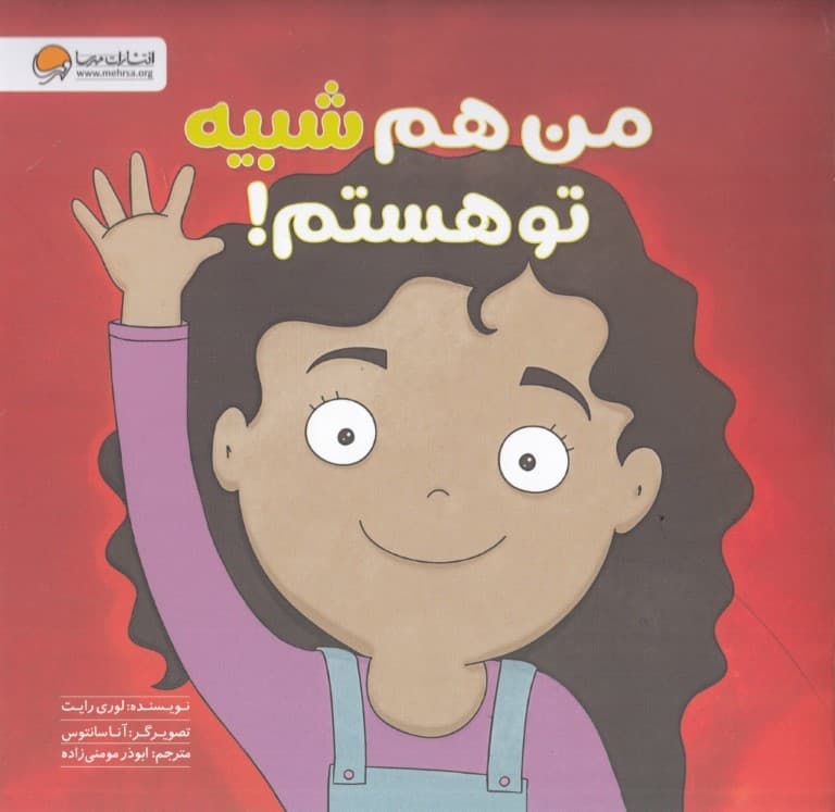 من هم شبیه تو هستم