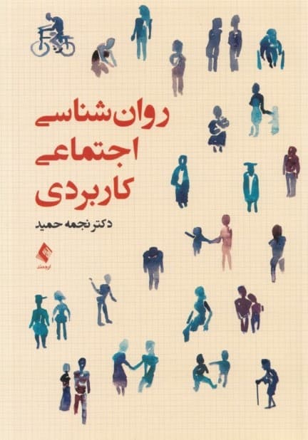 روانشناسی اجتماعی کاربردی