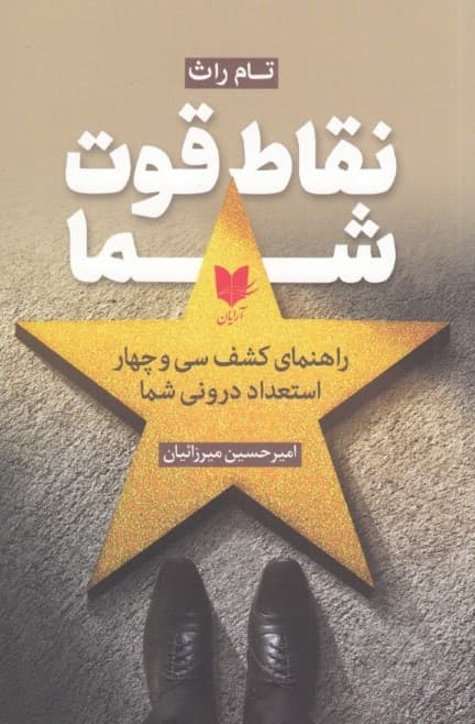 نقاط قوت شما (راهنمای کشف 34 استعداد درونی شما)