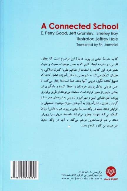 مدرسه مبتنی بر پیوند (خلق فضایی سرشار از موفقیت محبت و امنیت در مدارس بر اساس نظریه کنترل ادراکی)