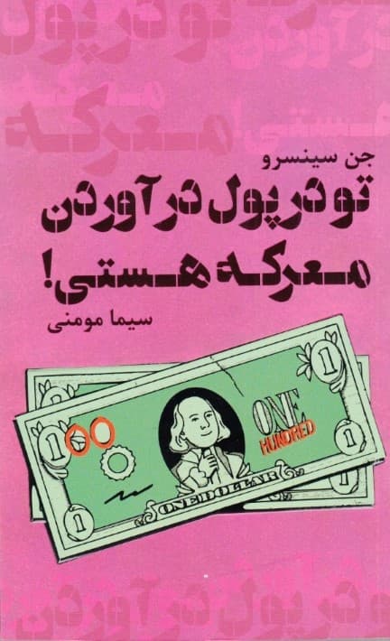 تو در پول درآوردن معرکه هستی (تسلط پیدا کردن بر ذهنیت خود نسبت به پولدار شدن)