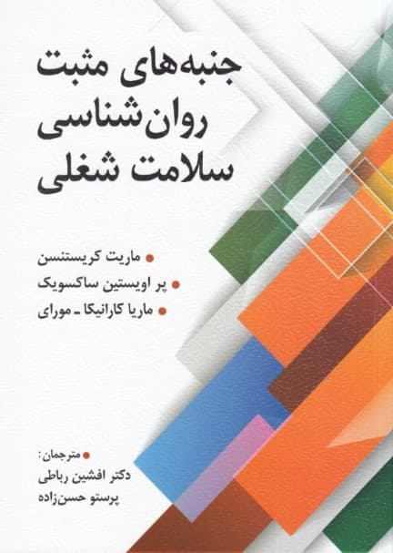 جنبههای مثبت روانشناسی سلامت شغلی