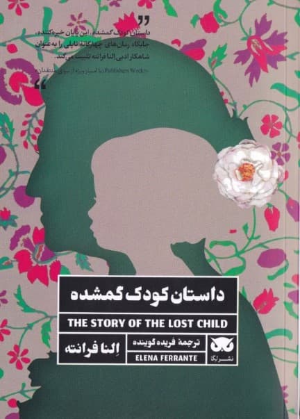 داستان کودک گمشده