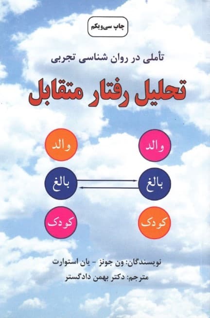 تحلیل رفتار متقابل (روشهای نوین در روانشناسی)