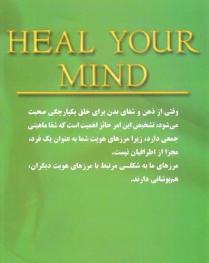 شفای ذهن