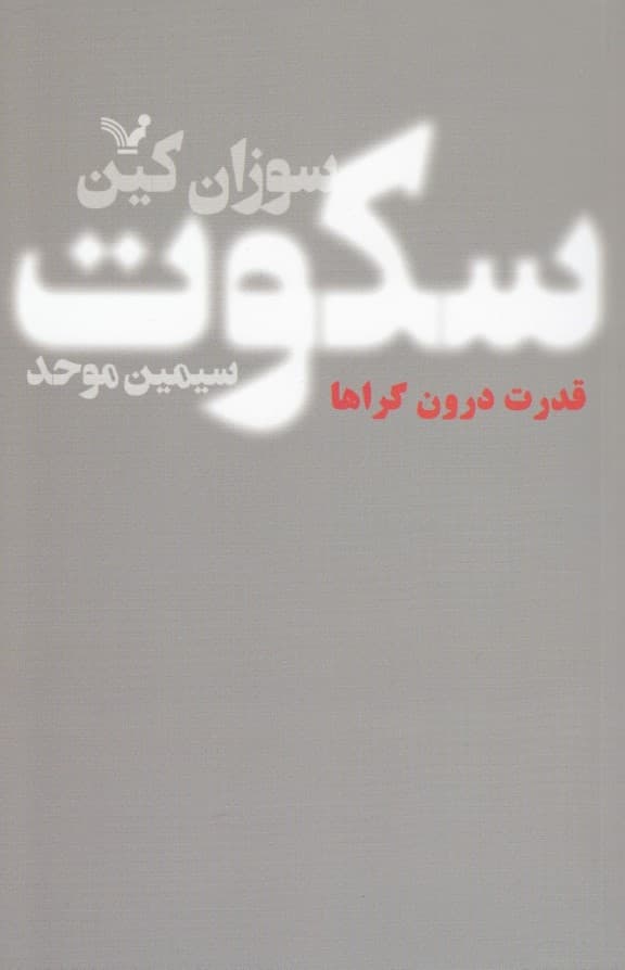 سکوت (قدرت درونگراها در دنیایی که بیوقفه حرف میزند)