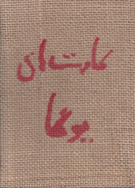 کارتهای یوگا (50 راه تفکر و حرکات برای بدن ذهن و روح)