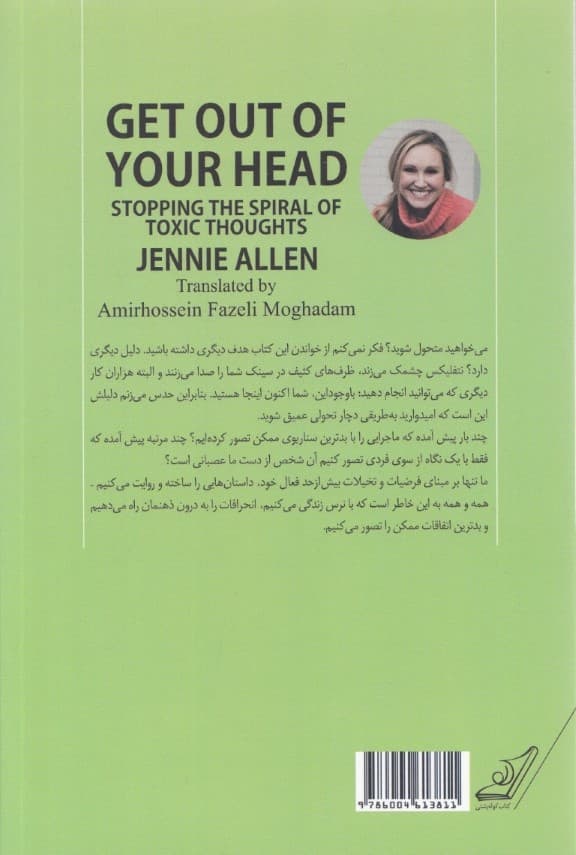 از ذهنت بیرون کن (رهایی از مارپیچ افکار مسموم)