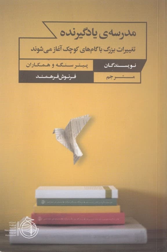 مدرسه یادگیرنده (تغییرات بزرگ با گامهای کوچک آغاز میشوند)