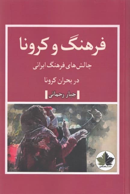 فرهنگ و کرونا (چالشهای فرهنگ ایرانی در بحران کرونا)