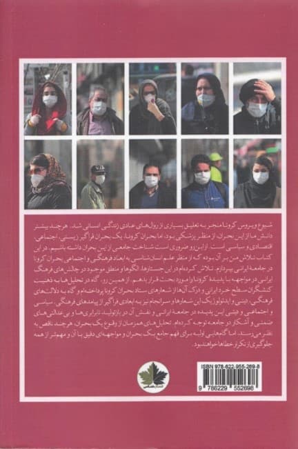 فرهنگ و کرونا (چالشهای فرهنگ ایرانی در بحران کرونا)