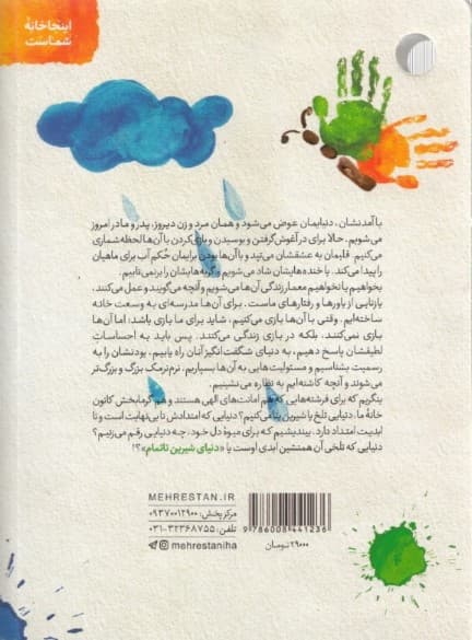 دنیای شیرین ناتمام (مهارتهای ارتباط  با کودکان زیر 7 سال)