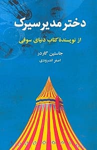 دختر مدیر سیرک