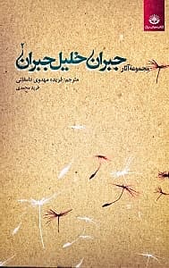 مجموعه آثار جبران خلیل جبران 2 (2 جلدی)