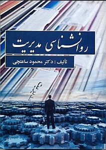 روانشناسی مدیریت