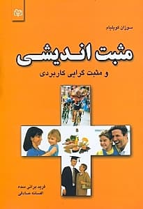 مثبتاندیشی و مثبتگرایی