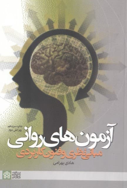 آزمونهای روانی (مبانی نظری و فنون کاربردی)