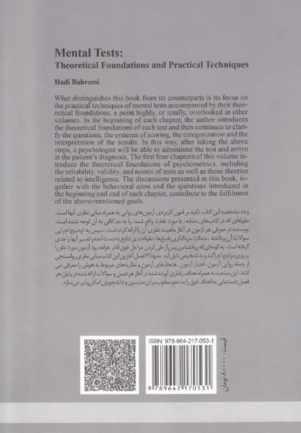 آزمونهای روانی (مبانی نظری و فنون کاربردی)