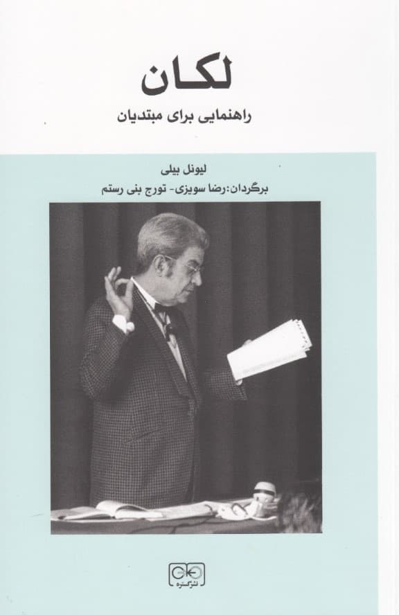 لکان (راهنمایی برای مبتدیان)