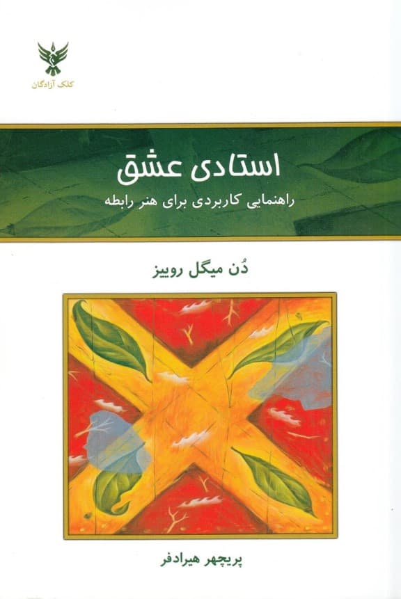 استادی عشق (راهنمایی کاربردی برای هنر رابطه)