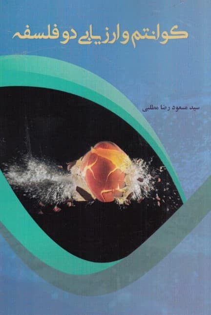 کوانتوم و ارزیابی 2 فلسفه