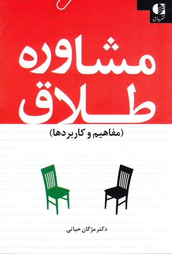 مشاوره طلاق