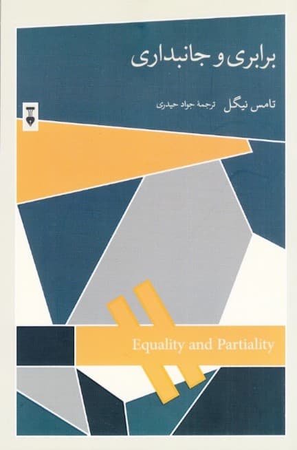 برابری و جانبداری