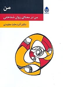 من (من در معنای روانشناختی)