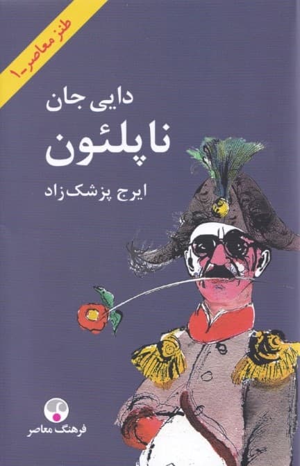 دایی جان ناپلئون (گالینگور) وزیری