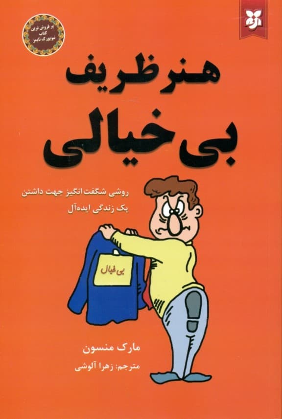 هنر ظریف بی خیالی