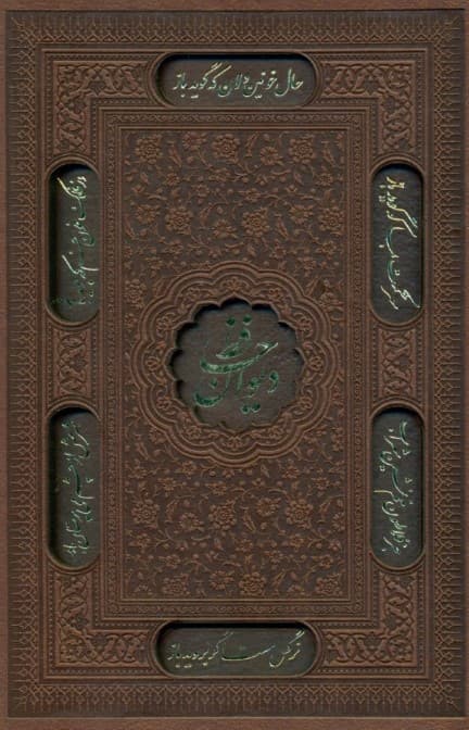 دیوان حافظ شیرازی (از روی نسخه تصحیحشده علامه محمد قزوینی) با قاب چرم