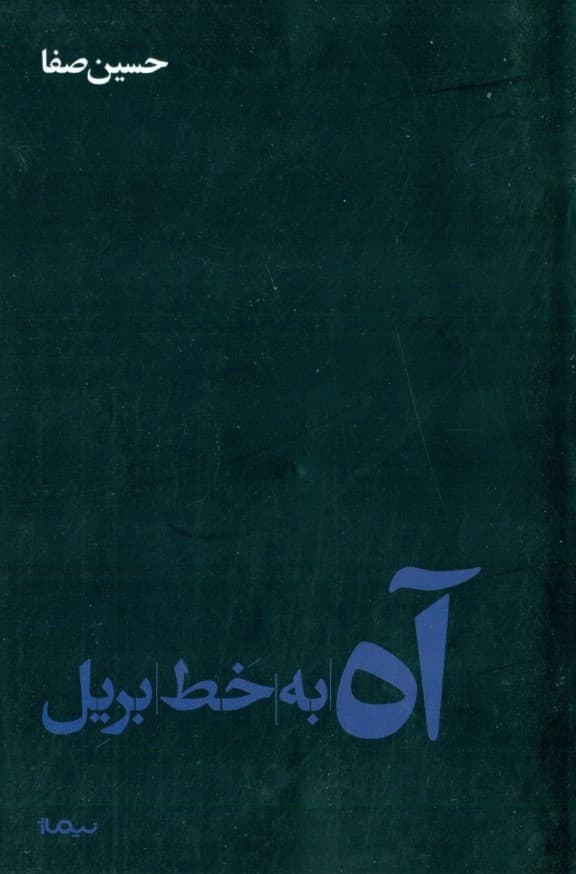 آه به خط بریل (مجموعه شعر)