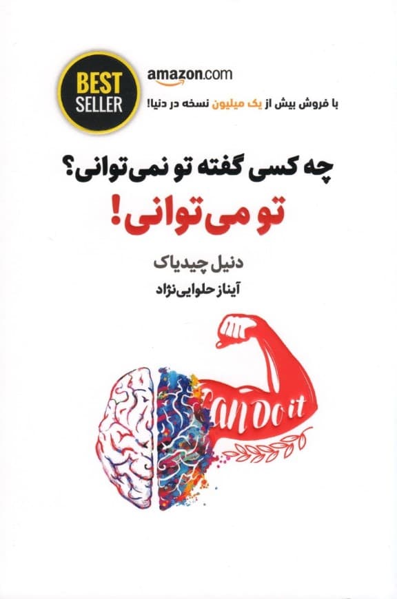 چه کسی گفته تو نمیتوانی تو میتوانی