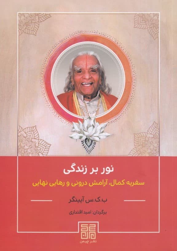 نور بر زندگی (سفر به کمال آرامش درونی و رهایی نهایی)