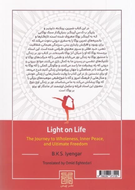 نور بر زندگی (سفر به کمال آرامش درونی و رهایی نهایی)