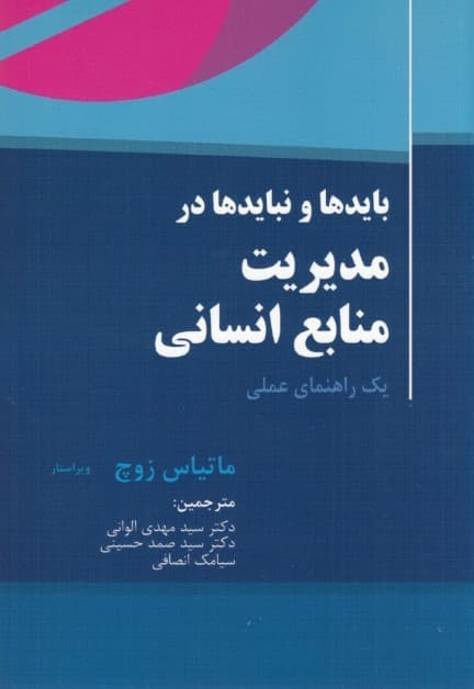 بایدها و نبایدها در مدیریت منابع انسانی