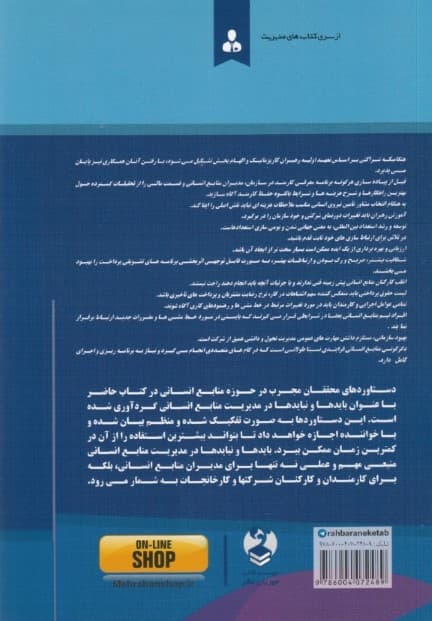 بایدها و نبایدها در مدیریت منابع انسانی